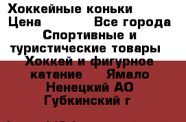 Хоккейные коньки Bauer › Цена ­ 1 500 - Все города Спортивные и туристические товары » Хоккей и фигурное катание   . Ямало-Ненецкий АО,Губкинский г.